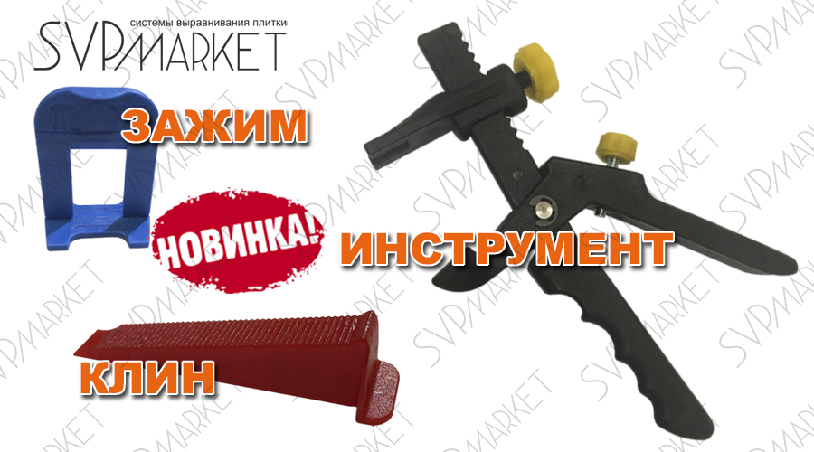 СВП / NLS / Система выравнивания плитки / Крепления штукатурных маяков